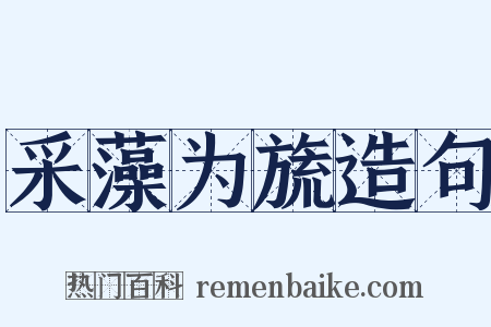 采藻为旒造句是什么意思的图片